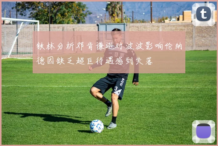 铁林分析邓肯谦逊对波波影响伦纳德因缺乏超巨待遇感到失落