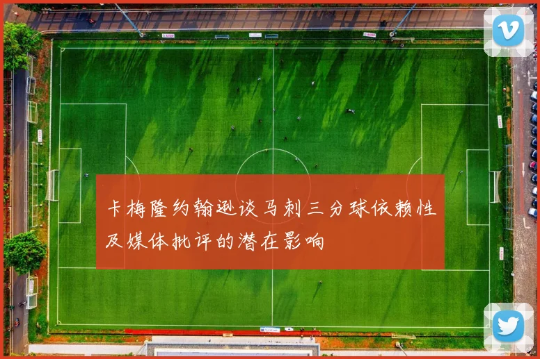 卡梅隆约翰逊谈马刺三分球依赖性及媒体批评的潜在影响