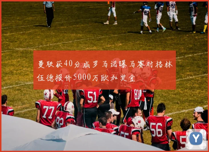 曼联获40分成罗马诺曝马赛对格林伍德报价5000万欧加奖金