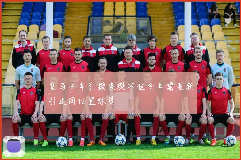皇马去年引援表现不佳今年需重新引进同位置球员